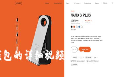 CORE添加TP钱包的详细视频教程：轻松管理你的数字资产