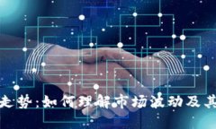 加密货币走势：如何理解