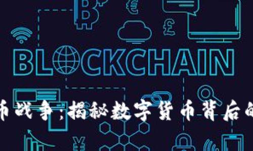 加密货币战争：揭秘数字货币背后的争夺战
