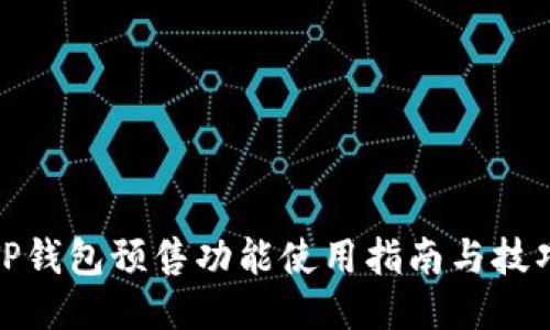 TP钱包预售功能使用指南与技巧