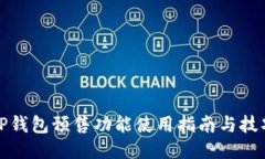 TP钱包预售功能使用指南与