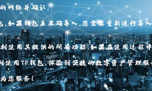 欢迎您使用TP钱包！在这里，我们将详细介绍如何确认您已成功连接TP钱包。以下是相关内容的具体步骤和细节，帮助您更好地使用TP钱包。

什么是TP钱包？
TP钱包是一款针对加密货币用户的数字钱包，支持多种区块链资产的管理与交易。它不仅提供了便捷的资产存储功能，还有良好的用户体验，适合新手和资深用户。

第一步：下载与安装TP钱包
若您还未安装TP钱包，请前往官方应用商店（如Google Play或Apple App Store），搜索“TP钱包”，并下载安装。
安装完成后，打开TP钱包应用，您会看到主界面。如果您是首次使用，您需要先创建一个新钱包或导入已有的钱包。

第二步：连接钱包
在TP钱包中，有多种方式可以连接至区块链网络。常见的方式包括连接到去中心化交易所（DEX）或与其他区块链应用交互。
要连接您的钱包，您需要选择相应的选项，例如“连接钱包”或“连接签名”等。根据应用的不同，连接的方法也会有所差异。

第三步：确认钱包连接状态
连接成功后，您应该会在应用界面上看到您的钱包地址以及账户余额。这是您确认连接的第一步。
如果您在应用中发现如下信息，则表示您已成功连接：
ul
  li您的钱包地址显示在页面上。/li
  li您的资产余额已更新并显示。/li
  li交易记录栏有相关交易信息。/li
/ul

第四步：检查网络状态
在确保连接后的状态下，建议检查您所连接的网络状态。确保您正连接到正确的区块链网络。例如，以太坊主网或其他公链。
如果您连接的网络不正确，可能会导致资产显示异常或交易失败。

常见问题解答
在使用TP钱包时，您可能会遇到一些常见问题。下面是几个常见问题和解决方案：
h41. 为什么连接失败？/h4
请确保您的网络连接稳定。网络不稳定或信号弱可能导致连接失败。
h42. 如何切换网络？/h4
在TP钱包的设置选项中，您可以找到“网络设置”，选择您需要连接的网络并确认。
h43. 我的钱包地址为何不显示？/h4
如果您的钱包地址没有显示，请检查您是否成功创建或导入了钱包。如果钱包未正确导入，您需要重新进行导入流程。

总结
通过上述步骤，您应该能够确认您已成功连接TP钱包，并且能够顺利使用其提供的所有功能。如果在使用过程中仍有疑问，建议查看TP钱包的官方帮助文档或联系客服获取支持。

以上就是关于如何确认TP钱包连接状态的详细介绍。希望您能顺利使用TP钱包，体验到便捷的数字资产管理服务！

如果您有其他问题或需要进一步的信息，请随时联系我，我们乐意为您服务！