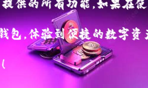 欢迎您使用TP钱包！在这里，我们将详细介绍如何确认您已成功连接TP钱包。以下是相关内容的具体步骤和细节，帮助您更好地使用TP钱包。

什么是TP钱包？
TP钱包是一款针对加密货币用户的数字钱包，支持多种区块链资产的管理与交易。它不仅提供了便捷的资产存储功能，还有良好的用户体验，适合新手和资深用户。

第一步：下载与安装TP钱包
若您还未安装TP钱包，请前往官方应用商店（如Google Play或Apple App Store），搜索“TP钱包”，并下载安装。
安装完成后，打开TP钱包应用，您会看到主界面。如果您是首次使用，您需要先创建一个新钱包或导入已有的钱包。

第二步：连接钱包
在TP钱包中，有多种方式可以连接至区块链网络。常见的方式包括连接到去中心化交易所（DEX）或与其他区块链应用交互。
要连接您的钱包，您需要选择相应的选项，例如“连接钱包”或“连接签名”等。根据应用的不同，连接的方法也会有所差异。

第三步：确认钱包连接状态
连接成功后，您应该会在应用界面上看到您的钱包地址以及账户余额。这是您确认连接的第一步。
如果您在应用中发现如下信息，则表示您已成功连接：
ul
  li您的钱包地址显示在页面上。/li
  li您的资产余额已更新并显示。/li
  li交易记录栏有相关交易信息。/li
/ul

第四步：检查网络状态
在确保连接后的状态下，建议检查您所连接的网络状态。确保您正连接到正确的区块链网络。例如，以太坊主网或其他公链。
如果您连接的网络不正确，可能会导致资产显示异常或交易失败。

常见问题解答
在使用TP钱包时，您可能会遇到一些常见问题。下面是几个常见问题和解决方案：
h41. 为什么连接失败？/h4
请确保您的网络连接稳定。网络不稳定或信号弱可能导致连接失败。
h42. 如何切换网络？/h4
在TP钱包的设置选项中，您可以找到“网络设置”，选择您需要连接的网络并确认。
h43. 我的钱包地址为何不显示？/h4
如果您的钱包地址没有显示，请检查您是否成功创建或导入了钱包。如果钱包未正确导入，您需要重新进行导入流程。

总结
通过上述步骤，您应该能够确认您已成功连接TP钱包，并且能够顺利使用其提供的所有功能。如果在使用过程中仍有疑问，建议查看TP钱包的官方帮助文档或联系客服获取支持。

以上就是关于如何确认TP钱包连接状态的详细介绍。希望您能顺利使用TP钱包，体验到便捷的数字资产管理服务！

如果您有其他问题或需要进一步的信息，请随时联系我，我们乐意为您服务！