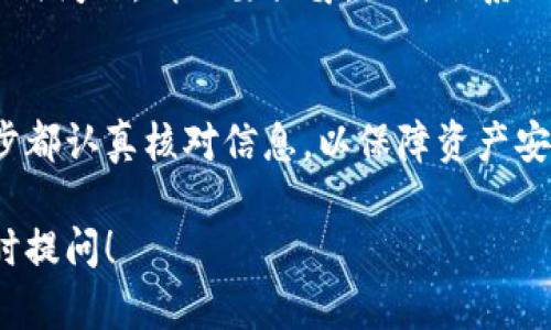 将OKEx上的加密货币转移到TP钱包的操作步骤相对简单。以下是详细的指南，帮助你完成这一过程。

第一步：准备工作
在开始之前，确保你已经完成以下准备工作：
ul
    li在OKEx平台注册并完成身份认证。/li
    li下载并安装TP钱包，并创建或恢复钱包。/li
    li确认TP钱包地址，确保其准确无误。/li
/ul

第二步：获取TP钱包地址
在进行转账之前，需要获取你的TP钱包地址。这是接收加密货币的唯一标识。
ol
    li打开TP钱包应用。/li
    li选择你希望接收的币种，例如ETH或BTC。/li
    li点击“接收”或“获取地址”按钮。/li
    li复制显示的地址。确保你所复制的地址是完整且正确的。/li
/ol

第三步：登录OKEx账户
接下来，登录你的OKEx账户，以便进行转账。
ol
    li访问OKEx官方网站，并使用你的账户信息进行登录。/li
    li在首页，找到“资产”选项，点击进入。/li
/ol

第四步：选择转账币种
在资产页面，你将看到你的所有资产列表。选择你想要转出的币种。
ol
    li点击相应币种旁边的“提现”按钮。/li
    li在提现页面，粘贴之前复制的TP钱包地址。/li
    li输入你要转账的数量。/li
/ol

第五步：确认转账信息
在提交转账申请之前，务必仔细检查以下信息：
ul
    liTP钱包地址，确保没有错误。/li
    li转账数量，确保你输入的数量正确。/li
    li提现手续费，了解这笔交易将收取的费用。/li
/ul
确认无误后，点击“提交”或“确认”按钮。

第六步：验证身份（如有需要）
在某些情况下，OKEx可能会要求您进行身份验证。根据系统提示，完成相关步骤。

第七步：等待转账确认
提交转账后，系统会处理您的请求。这可能需要几分钟的时间。在此期间，您可以查看转账的状态。
当状态显示为“完成”时，表示您的转账已经成功。您可以在TP钱包中查看到转入的币。

第八步：安全注意事项
在转账过程中，请务必保护好你的账户信息和私钥。如果你在过程中遇到任何问题，请不要犹豫，及时联系OKEx的客服寻求帮助。

总结
将OKEx的币转到TP钱包并不复杂。只需按照上述步骤进行操作，确保每一步都认真核对信息，以保障资产安全。加密货币的转账虽然便利，但也需谨慎对待，确保遵循基本的安全守则。

这样就能够完成从OKEx转账到TP钱包的过程。如果你有其他疑问，欢迎随时提问！