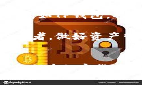   如何在TP钱包中查看无名币余额与交易记录？ / 

 guanjianci TP钱包, 无名币, 加密货币, 资产管理 /guanjianci 

什么是TP钱包？
TP钱包是一款流行的数字货币钱包。它支持多种加密货币的存储、交易和管理。无论是新手还是资深投资者，TP钱包都能提供用户友好的界面和丰富的功能，帮助用户更好地管理自己的数字资产。

什么是无名币？
无名币，也叫匿名币，是一种特殊类型的加密货币。它的设计理念是保护用户隐私，确保交易的匿名性。与比特币或以太坊等公开链不同，无名币使用复杂的加密技术，避免外界追踪用户的交易记录。这使得无名币在一些特定场景中，尤其是注重隐私的用户中，逐渐受到青睐。

如何在TP钱包中查看无名币？
在TP钱包中查看无名币的余额和交易记录非常简单。首先，确保你已经下载并安装了TP钱包。如果你还没有注册账户，可以先进行账户注册。完成后，登录你的账户。

步骤一：打开TP钱包
打开TP钱包应用程序。在主界面上，你会看到一个的钱包首页，上面显示了你持有的所有加密货币资产。

步骤二：查找无名币
在TP钱包主界面的资产列表中，你需要查找无名币。可以滑动或者通过搜索功能找到无名币的图标。如若没有在直接的列表中找到，可以尝试通过钱包的“添加资产”功能，手动添加无名币。

步骤三：查看余额与交易记录
找到无名币后，点击进入该资产页面。这时候，你会看到无名币的当前余额、持有量以及最近的交易记录。交易记录通常包含交易的时间、数量及状态等信息，为你提供详尽的数据支持。

常见问题及解决方案
在查看和管理无名币的过程中，用户可能会遇到一些常见的问题。以下是一些解决方案。

问题一：无法找到无名币
如果在资产列表中找不到无名币，建议你检查以下几点：
ul
    li确认无名币已经成功转入你的钱包，确保交易已经完成。/li
    li尝试通过“添加资产”进行手动添加。/li
    li确保你使用的是最新版本的TP钱包，有时过时的版本可能会出现显示问题。/li
/ul

问题二：无名币余额不正确
如果你发现余额显示不正确，可以尝试以下步骤：
ul
    li刷新应用，通常会更新数据。/li
    li检查是否有未确认的交易，可能你的余额因为未确认的交易而未能显示出来。/li
    li如果问题依然存在，可以联系客服进行咨询。/li
/ul

总结
通过TP钱包查看无名币的余额和交易记录是一个简单的过程。随着加密货币的日益普及，掌握如何管理这些资产显得尤为重要。希望本文能帮助你轻松上手TP钱包，并顺利查看和管理你的无名币资产。

未来发展与展望
随着更多的人意识到保护隐私的重要性，无名币的需求可能会持续增长。在未来的数字货币市场中，能够支持各种加密货币的钱包，如TP钱包，将在用户资产管理上起到关键作用。了解如何在这些平台上妥善管理资产，将帮助你在这个充满机遇的领域中立于不败之地。 

希望通过本文，能让你更深入地理解TP钱包与无名币，并掌握查看与管理的实用技巧。无论你是初学者还是有经验的加密货币投资者，做好资产管理将成为你成功的基础。

后记
数字资产的管理即使看起来复杂，但一旦掌握了基本技巧，你会发现其中的乐趣。记得定期检查你的资产，保持对市场的敏感，祝愿你在加密货币的投资旅程中顺利、成功。