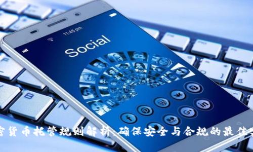 加密货币托管规则解析：确保安全与合规的最佳实践