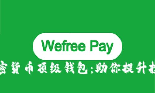 如何选择最安全的加密货币顶级钱包：助你提升投资安全性和管理效率