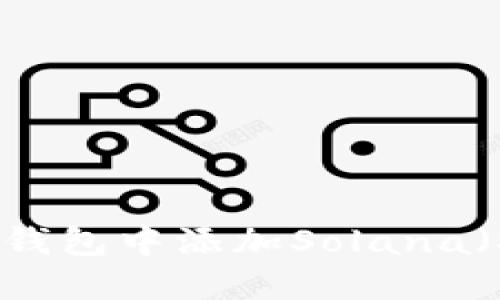 如何在TP钱包中添加Solana（SOL）网络