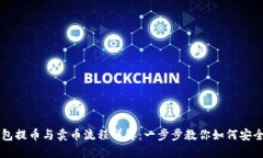 TP钱包提币与卖币流程详解