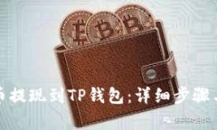 如何将猪币提现到TP钱包：