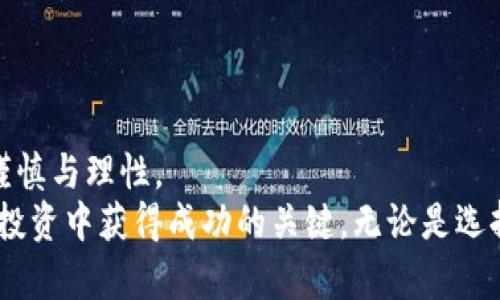    中国如何安全合法购买加密货币并获得投资收益  / 
 guanjianci  加密货币, 中国, 投资, 购买  /guanjianci 

引言
随着加密货币的迅猛发展，越来越多的人开始关注这一领域。这不仅是因为其投资回报的潜力，还有区块链技术对未来社会的深远影响。在中国，虽然政策环境较为复杂，但依然有合法合规的途径可以购买加密货币。在本文中，我们将帮助你了解如何在中国安全地购买加密货币，并尽可能地实现投资收益。

理解加密货币的基础知识
在深入讨论购买方式之前，首先需要对加密货币有一个基本的理解。加密货币是一种使用加密技术进行安全交易的虚拟货币。比特币、以太坊和USDT等都是广为人知的加密货币。它们结合了技术、经济和社会等多重元素，产生了独特的价值。
在投资加密货币之前，了解其市场性质和波动性非常重要。加密货币市场与传统金融市场有所不同。它的价位会受到多种因素的影响，包括市场需求、政策变化、技术进步等。此外，投资者需要保持警惕，避免被潜在的欺诈和骗局所困扰。

中国的法规政策
中国对加密货币的监管相对严格。2017年，中国央行和相关部门就曾发布过禁止ICO（Initial Coin Offering）和交易所的消息。这意味着，在中国境内，公开的加密货币交易存在一定的法律风险。
然而，近年来对于数字人民币（CBDC）的研究和推广，说明了中国政府对区块链技术的重视。一些国内交易平台如火币网、币安等也在寻求合法化的途径，让用户可以相对安全地参与加密资产的交易。

合法购买加密货币的渠道
在中国，虽然直接购买加密货币的渠道有限，但依然有几种方式可以尝试。
ol
listrong使用海外交易所/strong/li
由于国内交易平台受限制，投资者可以选择海外的加密货币交易所。如Coinbase、Binance和Kraken等。这些平台支持多种币种的交易，功能相对完善，适合长线和短线投资。
购买流程通常包括：创建账户、实名认证、充值人民币（通过银行转账或其它方式）、然后进行加密货币的交易。

listrongP2P交易/strong/li
P2P（Peer-to-Peer）交易是一种通过点对点网络进行买卖的方式。在国内，诸如火币网的P2P交易功能可以让用户直接与他人交易。这种方式可以绕过一些平台的限制，更加灵活。
在进行P2P交易时，投资者需要确保对方的真实身份，并仔细核对交易信息。同时，选择信誉良好的平台能够降低风险。

listrong参与海外ICO活动/strong/li
ICO是指投资者以一定费用购买新发行的加密币。在海外，一些项目经过严格审核，得到了法律机构的认可。投资者参与ICO可以获取早期的投资机会。
不过，参与ICO也风险极高。因此，进行详尽的项目评估和尽职调查非常重要。
/ol

使用加密货币的实用技巧
在购买加密货币后，如何存储和管理你的资产同样重要。使用一个安全的钱包是保护资产的基本措施。
ol
listrong选择合适的钱包/strong/li
加密货币钱包分为热钱包和冷钱包。热钱包是在线钱包，便于交易和使用，但相对不够安全。冷钱包则是离线存储，安全性更高，特别适合长期持有。

listrong定期查看市场动态/strong/li
保持对市场动态的关注是非常重要的。价格波动可能带来机会，也可能带来风险。利用各类应用程序获取实时数据，可以帮助投资者做出更明智的决策。

listrong分散投资/strong/li
分散投资是一种降低风险的策略。在加密货币投资中，建议不要将所有的资金都投入到一枚币上。在不同的币种中进行投资，可以有效降低整体投资的波动风险。
/ol

常见问题解答
在购买加密货币之前，许多投资者会有疑问。以下是一些常见问题及其解答。
ol
listrong购买加密货币的最小金额是什么？/strong/li
不同的交易所和币种，对于最低购买金额有不同的要求。一般来说，大部分交易所支持小额投资，达到约10美元的购买金额。

listrong如何安全地储存我的加密货币？/strong/li
使用硬件钱包是存储加密货币的最佳支付选择。它能有效防止黑客攻击。同时，定期备份钱包文件也能提高安全性。

listrong如何知道自己选择的交易平台是安全的？/strong/li
调查平台的信誉及用户评价，查看是否有过安全事故发生，都是了解交易平台安全性的方法。此外，可选择已经在国际上获得认可的交易所，通常安全性较高。
/ol

总结
在中国购买加密货币的确存在一定的挑战，但通过合法合规的方式，依然能够获取投资机会。从选择交易平台到管理投资，都需要保持谨慎与理性。
希望通过这篇文章，你对加密货币的购买和投资有了更清晰的认识。在这个快速发展的市场中，理性投资、不断学习，将是你在加密货币投资中获得成功的关键。无论是选择海外交易所，还是通过P2P交易，谨记投资有风险，切勿盲目跟风。