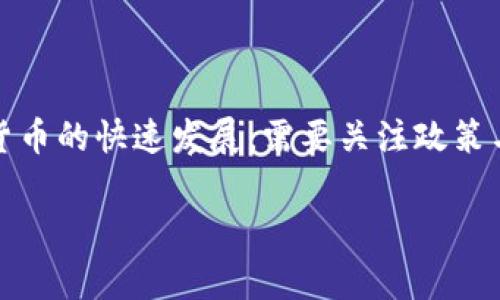 在当前的环境下，关于TP钱包（Trust Wallet）在中国大陆的注册问题，有必要进行深入探讨。随着区块链和加密货币的快速发展，需要关注政策与法规的变化。以下内容将围绕“TP钱包大陆是否还可以注册”这一主题展开，分析其背景、相关步骤以及注意事项。

TP钱包注册在大陆的现状与流程分析