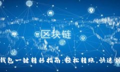 TP钱包一键转移指南：轻松