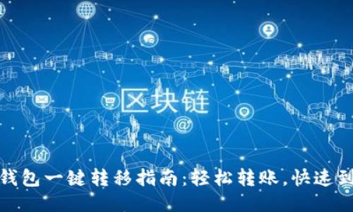 TP钱包一键转移指南：轻松转账，快速到账