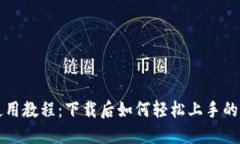 TP钱包使用教程：下载后如