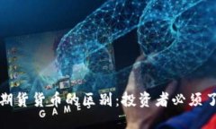 加密货币与期货货币的区