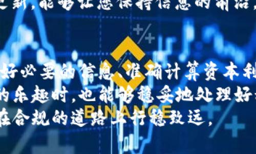 美国加密货币税收政策解读：如何进行合法合规的税务申报
keywords加密货币, 税收, 美国, 合法合规/keywords

引言
随着加密货币在全球范围内的快速普及，许多人开始关注其背后的税务问题。在美国，加密货币的税收政策日益受到重视。这不仅涉及投资者的合法权益，也影响着国家的税收收入。
本文将详细解读美国加密货币的税收政策，探讨如何进行合法合规的税务申报，帮助投资者避免不必要的法律风险。我们将涵盖税收分类、申报过程以及相关注意事项，确保您对这个复杂而重要的话题有一个全面的了解。

一、加密货币的定义与税收分类
在深入税务申报之前，我们需要明确加密货币的定义。在美国，国税局（IRS）将加密货币视为一种财产。这意味着，任何通过加密货币获得的收益都将被视为资本利得。
根据美国的税法，加密货币的交易可以分为以下几种类型：
ul
    listrong买卖交易：/strong包括用法定货币购买加密货币，或者用加密货币购买商品和服务。/li
    listrong获取收益：/strong例如，进行挖矿、提供流动性等活动获得的代币。/li
    listrong赠与和继承：/strong在赠与和继承过程中，加密货币如何处理同样需要注意。/li
/ul

二、税务申报的准备工作
在进行税务申报之前，准备工作是必不可少的。投资者需要做好记录，尤其是有关交易的详细信息。这些信息包括：
ul
    li交易日期/li
    li加密货币的数量和类型/li
    li交易价格（以美元计算）/li
    li交易方式（例如，交易所、OTC等）/li
/ul
这一点尤为重要，因为IRS要求投资者以准确的市场价值来报告任何资本利得或损失。失去或遗漏这些信息，可能导致税务申报的不准确和后续的罚款。

三、资本利得税的计算
在美国，加密货币的资本利得税主要分为长期和短期。
strong短期资本利得：/strong如果您持有加密货币的时间少于一年，那么您所获得的收益将被视为短期资本利得，按普通收入税率征税。这通常较高，最高可达37%。
strong长期资本利得：/strong如果您持有加密货币超过一年，收益将被视为长期资本利得。此时，税率通常较低，常见的有0%、15%和20%的税率，具体取决于您的所得水平。

四、税务申报的方式
税务申报的方式有多种，以下是一些常见的途径：
ul
    listrong使用税务软件：/strong许多投资者利用在线税务软件进行申报。这些软件能够自动计算资本利得，并生成IRS所需的税务表格。/li
    listrong聘请专业税务师：/strong如果您有较为复杂的交易或大量的投资，建议聘请专业税务师进行申报。他们能够提供更精准的建议与指导。/li
/ul

五、常见误区与注意事项
在加密货币的税务申报中，一些误区很容易让投资者掉入陷阱。以下是一些常见的误区：
ul
    li认为加密货币交易不需要报税：无论交易金额多小，所有的资本利得都需申报。/li
    li混淆长、短期资本利得：持有时间不准确可能影响税率的适用。/li
/ul
此外，投资者需要注意保持记录的准确性与及时性，以免在税务审计中遭遇麻烦。定期审查自己的交易记录，将其整理于可靠的系统中，能够有效降低错误风险。

六、未来税收政策的发展趋势
近年来，美国对加密货币的监管越来越严格，税务政策也在不断更新。未来的税收政策可能会包括更全面的信息披露要求，甚至会对加密货币投资者实施更高的透明度要求。同时，IRS也在不断改进税收申报的指南，以适应数字资产的复杂性。
因此，投资者应随时关注IRS发布的相关信息，确保遵循最新的税务要求。定期参与行业研讨会或官网的更新，能够让您保持信息的前沿。

结论
加密货币的税务合规不仅是法律的要求，更是每一位投资者应尽的责任。通过理解美国的税务政策、准备好必要的信息、准确计算资本利得税，投资者可以有效地进行合法的税务申报，避免不必要的风险。
在这个快速变化的领域中，掌握合规的税务知识与实用的方法，能够帮助我们在享受加密货币投资带来的乐趣时，也能够稳妥地处理好税务问题。
希望通过本篇文章的分享，帮助各位投资者更好地理解加密货币的税务政策，让每一位加密货币参与者在合规的道路上行稳致远。