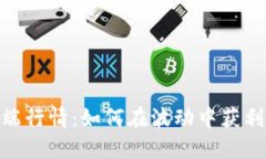 加密货币极端行情：如何