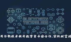 利用谷歌技术提升数字货