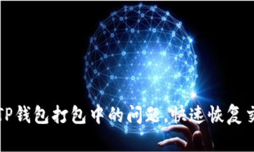 如何解决TP钱包打包中的问题，快速恢复交易成功率