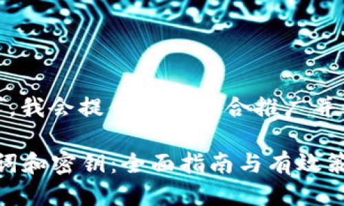 !-- 提示：为了满足您的要求，我会提供一个适合推广并符合的，同时给出关键词。 --

如何找回忘记的TP钱包助记词和密钥：全面指南与有效策略