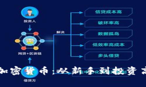 如何成功入行加密货币：从新手到投资高手的完整指南