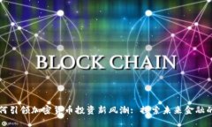 量子基金如何引领加密货