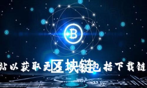 TP钱包的官方网站是 [https://tpwallet.com](https://tpwallet.com)。您可以访问该网站以获取更多信息，包括下载链接、功能介绍和常见问题解答等。在使用钱包之前，请确保您从官方渠道下载，以确保安全性。