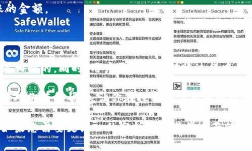 在加密货币的世界中，钱包的选择至关重要。很多用户都会在不同的钱包之间进行操作，其中较为常见的就是TP钱包和小狐狸钱包（MetaMask）。那么，它们之间是否能够互通呢？接下来，我们将对此进行详细分析。

1. TP钱包和小狐狸钱包简介

TP钱包是一个多链的加密货币钱包，用户可以通过它管理多种数字资产。它提供了去中心化的交易功能，并且支持多种主流的区块链网络。其用户友好的界面和较高的安全性，使得越来越多的人选择使用TP钱包。

小狐狸钱包，亦即MetaMask，是一款非常流行的以太坊钱包。它不仅支持以太坊及其代币，还可以通过与其他网络的整合，扩展其功能。MetaMask的浏览器扩展和移动端应用，使得用户更容易在去中心化应用（DApp）中进行操作。

2. 钱包间的互通性

针对TP钱包和小狐狸钱包的互通性，我们需要明确几个关键点。虽然这两款钱包在功能上有所不同，但它们都是针对数字资产的管理工具。用户通常希望能够在不同钱包之间方便地转移资产。

3. 支持的链和资产

TP钱包支持多链资产，包括以太坊、比特币等。而小狐狸钱包以以太坊为主，也支持其他一些以太坊兼容的网络。因此，如果用户在TP钱包中持有支持的代币，如以太坊及其ERC20代币，那么将其转移到小狐狸钱包是可行的。

4. 如何实现互通

如果你想将TP钱包中的资产转移到小狐狸钱包，通常通过以下步骤进行：

ol
  li打开TP钱包，选择你想转移的资产。/li
  li点击“发送”或“转账”选项。/li
  li输入小狐狸钱包的接收地址。请务必确保地址正确，以避免资产损失。/li
  li输入转移的金额，并确认交易信息。/li
  li完成转账后，请前往小狐狸钱包确认资产到账。/li
/ol

类似的，如果你希望将小狐狸钱包中的资产转移到TP钱包，同样可以通过相应的步骤进行简单的操作。这种互转申请的基础是，两者都支持相同的资产和网络。

5. 安全性与注意事项

在进行钱包之间转移时，安全性是不可忽视的，无论是TP钱包还是小狐狸钱包，都需用户妥善保管私钥和助记词。使用时，请确保在官方渠道下载相关应用，并保持软件更新，以防止安全漏洞带来的风险。

此外，转账过程中可能会产生矿工费或手续费，确保在转账之前了解这些信息，以免影响转账的金额。

6. 总结

总之，TP钱包和小狐狸钱包之间是可以进行互通的，前提是你在这两个钱包中所持有的资产是相同的。同时，用户需要注意转账过程中的安全性和费用问题。通过正确的操作步骤，你可以方便地在这两种钱包中管理你的加密资产。

对加密钱包的选择和操作了解越多，投资和管理数字资产的信心也会越强。希望以上信息能够对你有所帮助，让你在探索数字货币的世界中更加顺利！

这个内容的结构虽然简单，但为您提供了关于TP钱包和小狐狸钱包互通性的一些基本信息。如果您需要更深入的分析或者其他方面的详细内容，请告诉我！