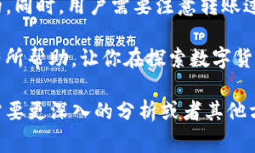 在加密货币的世界中，钱包的选择至关重要。很多用户都会在不同的钱包之间进行操作，其中较为常见的就是TP钱包和小狐狸钱包（MetaMask）。那么，它们之间是否能够互通呢？接下来，我们将对此进行详细分析。

1. TP钱包和小狐狸钱包简介

TP钱包是一个多链的加密货币钱包，用户可以通过它管理多种数字资产。它提供了去中心化的交易功能，并且支持多种主流的区块链网络。其用户友好的界面和较高的安全性，使得越来越多的人选择使用TP钱包。

小狐狸钱包，亦即MetaMask，是一款非常流行的以太坊钱包。它不仅支持以太坊及其代币，还可以通过与其他网络的整合，扩展其功能。MetaMask的浏览器扩展和移动端应用，使得用户更容易在去中心化应用（DApp）中进行操作。

2. 钱包间的互通性

针对TP钱包和小狐狸钱包的互通性，我们需要明确几个关键点。虽然这两款钱包在功能上有所不同，但它们都是针对数字资产的管理工具。用户通常希望能够在不同钱包之间方便地转移资产。

3. 支持的链和资产

TP钱包支持多链资产，包括以太坊、比特币等。而小狐狸钱包以以太坊为主，也支持其他一些以太坊兼容的网络。因此，如果用户在TP钱包中持有支持的代币，如以太坊及其ERC20代币，那么将其转移到小狐狸钱包是可行的。

4. 如何实现互通

如果你想将TP钱包中的资产转移到小狐狸钱包，通常通过以下步骤进行：

ol
  li打开TP钱包，选择你想转移的资产。/li
  li点击“发送”或“转账”选项。/li
  li输入小狐狸钱包的接收地址。请务必确保地址正确，以避免资产损失。/li
  li输入转移的金额，并确认交易信息。/li
  li完成转账后，请前往小狐狸钱包确认资产到账。/li
/ol

类似的，如果你希望将小狐狸钱包中的资产转移到TP钱包，同样可以通过相应的步骤进行简单的操作。这种互转申请的基础是，两者都支持相同的资产和网络。

5. 安全性与注意事项

在进行钱包之间转移时，安全性是不可忽视的，无论是TP钱包还是小狐狸钱包，都需用户妥善保管私钥和助记词。使用时，请确保在官方渠道下载相关应用，并保持软件更新，以防止安全漏洞带来的风险。

此外，转账过程中可能会产生矿工费或手续费，确保在转账之前了解这些信息，以免影响转账的金额。

6. 总结

总之，TP钱包和小狐狸钱包之间是可以进行互通的，前提是你在这两个钱包中所持有的资产是相同的。同时，用户需要注意转账过程中的安全性和费用问题。通过正确的操作步骤，你可以方便地在这两种钱包中管理你的加密资产。

对加密钱包的选择和操作了解越多，投资和管理数字资产的信心也会越强。希望以上信息能够对你有所帮助，让你在探索数字货币的世界中更加顺利！

这个内容的结构虽然简单，但为您提供了关于TP钱包和小狐狸钱包互通性的一些基本信息。如果您需要更深入的分析或者其他方面的详细内容，请告诉我！