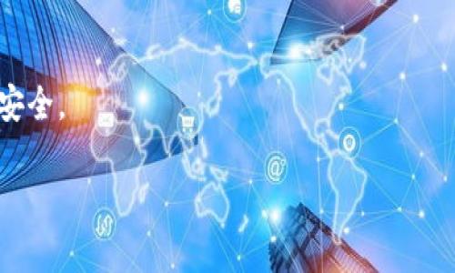 otatp钱包删了能找回来吗？安全性分析与解决方案/ota
tp钱包, 钱包找回, 安全性, 数字资产/guanjianci

引言
在数字货币的世界里，钱包是每个投资者的“安全箱”。随着越来越多的人开始接触和使用数字货币，如何安全地管理自己的钱包显得尤为重要。今天我们要讨论的主题是：如果不小心删除了tp钱包，是否能够找回来？同时，我们还将探讨tp钱包的安全性问题，帮助你更好地理解和使用这款工具。

tp钱包简介
tp钱包是一款支持多种数字货币的移动应用。它不仅便于用户管理资产，还能实现快速交易，因而受到众多投资者的喜爱。tp钱包提供了一个简单明了的界面，使得数字资产的管理变得更加轻松。

删除tp钱包的情况
用户在使用tp钱包时，可能会因为以下几种原因不小心删除钱包：误操作、手机被盗、手机更换或系统重置等。无论出于何种原因，当钱包被删除后，用户都会感到焦虑，担心自己的资产是否会因此丢失。其实，这样的担忧是有依据的，因为一旦删除钱包，相关的数据可能就会失去。

如何找回tp钱包
如果你意外删除了tp钱包，是否能找回钱包及其中的资产，主要取决于几个因素：你是否备份过助记词、是否记住了私钥等。

h41. 助记词的备份/h4
助记词是恢复钱包的重要凭证。如果在删除钱包之前你有将助记词妥善备份，那么你可以通过助记词轻松找回钱包。只需在新安装的tp钱包中选择“导入钱包”，输入你的助记词即可。

h42. 私钥的保管/h4
私钥是直接控制钱包资产的关键。如果你在删除钱包时有保存私钥，同样也能通过私钥来恢复钱包。将私钥导入新钱包后，你的资产便会重新显示。

h43. 寻求支持/h4
如果你未能备份助记词或私钥，找回钱包的可能性会大大降低。然而，你仍然可以尝试联系tp钱包的客服，看看是否有其他恢复方法。但需要注意的是，成功的几率并不高。

tp钱包的安全性分析
在讨论如何找回tp钱包之前，我们也需要了解tp钱包的安全性。在这个数字化时代，安全是每个用户最关心的问题。tp钱包采取了多种措施来保障用户的资产安全：

h41. 加密存储/h4
tp钱包使用高端加密技术来保护用户数据，确保钱包及密码的安全性。即使黑客攻击，用户的资金也能得到较好的保护。

h42. 私钥本地存储/h4
tp钱包的私钥实现本地存储，这意味着用户的资产控制权属于自己，而不是由服务器管理。这大大降低了资产被盗的风险。

h43. 频繁更新/h4
tp钱包开发团队会定期更新软件，以修复漏洞，改进安全性。用户应尽量保持软件的更新，以获得最佳的保护。

预防措施
尽管tp钱包提供了一定的安全性，但用户仍需要采取一些预防措施以增加安全性：

h41. 定期备份/h4
务必定期备份助记词与私钥。将它们放在安全的地方，以便在需要时找到。可以选择加密文件或纸质记载等方式进行存储。

h42. 开启双重认证/h4
如果tp钱包支持双重认证，请务必启用。这样，即使黑客获得你的密码，也难以未经授权进行操作。

h43. 避免公共网络/h4
在进行敏感操作时，请避免使用公共网络。黑客可能通过公共网络偷窥用户的敏感信息。

总结
tp钱包是一款便捷、安全的数字资产管理工具，但用户务必要意识到信息安全的重要性。如果不小心删除了钱包，能否找回取决于是否备份了助记词或私钥。通过采取适当的预防措施，你可以有效降低资产丢失的风险。希望每位tp钱包用户都能妥善管理自己的数字资产，保护好自己的财产安全。

附录
若想进一步了解tp钱包的功能和使用方法，请访问官网或查找相关的用户手册。这些资源能帮助你更加深入地理解钱包的使用。

总之，无论是为了提高安全性还是为了极大化资产的管理体验，用户都需时刻保持警惕。存储好助记词和私钥，让你的数字资产更安全。 

希望这个探讨能够为你提供有价值的信息。如有更多疑问，请随时与我们联系，共同为你的数字货币旅程保驾护航！