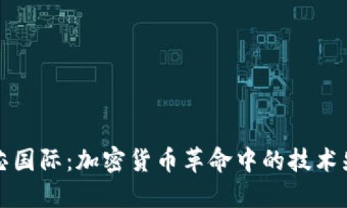 中芯国际：加密货币革命中的技术先锋