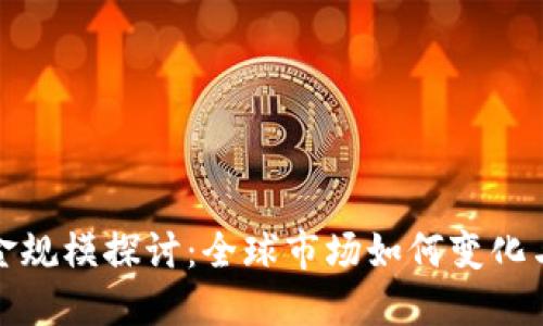 加密货币对冲基金规模探讨：全球市场如何变化与投资者如何获益