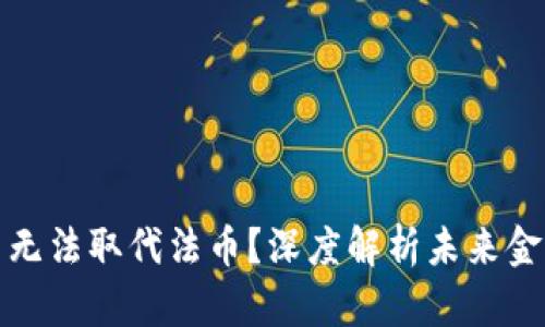 为什么加密货币无法取代法币？深度解析未来金融的挑战与机遇