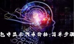 如何在TP钱包中显示代币价