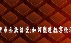 : 加密货币条款法案：如何