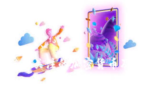 日本19个值得关注的加密货币及其市场表现