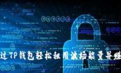 如何通过TP钱包轻松租用波