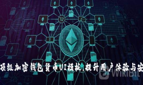 打造顶级加密钱包货币UI模板，提升用户体验与安全性