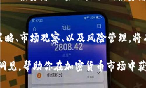   如何通过加密货币FTX平台实现财富增值？ / 

 guanjianci 加密货币, FTX, 财富增值, 投资 /guanjianci 

什么是FTX？
FTX是一个为加密货币交易者量身定做的数字资产交易平台。这个平台以其灵活的交易选项和丰富的金融工具而闻名，提供现货交易、期货交易以及衍生品交易等多种服务。FTX于2019年成立，迅速成长为全球最大的加密货币交易平台之一。

FTX的独特之处
FTX使交易者能够利用多样化的加密货币组合进行投资。它的用户界面友好，不论是新手还是老手都能轻松上手。此外，FTX还提供了许多独特的产品，如杠杆代币、预测市场等，帮助用户在不同市场条件下获得收益。

如何在FTX上注册账户
进入FTX网站后，点击“注册”按钮。接下来，填写邮箱地址和密码。系统会向你的邮箱发送一封验证邮件。按照邮件中的链接完成验证后，就可以登录账户。为了确保账户安全，你也可以开启双重验证，增加安全性。

FTX的交易选项
FTX提供多种交易选项，包括现货交易和期货交易。现货交易是指直接买入或卖出加密货币，适合那些希望长期持有资产的投资者。期货交易则允许交易者在未来某个时间以约定价格买入或卖出资产。这种交易策略相对复杂，但能带来更高的风险及回报。

FTX的费用结构
FTX的交易费用相对较低。平台根据用户的交易量计算费用，交易量越大，费用越低。FTX有时还会推出各种优惠活动，为用户节省交易成本。

如何选择合适的投资标的
在FTX上，投资者可以选择数百种加密货币。选择合适的投资标的非常重要。投资者应当根据市场趋势、货币的历史表现、团队背景及技术特点等方面进行深入分析。此外，了解市场动态和相关消息，对于做出明智的投资选择至关重要。

火币与FTX的比较
 FT和火币等其他交易平台相比，FTX更专注于提供多样化的金融工具。火币虽然用户群庞大，但其产品相对单一。FTX提供多种金融衍生品，适合更高风险偏好的交易者。

安全性与风险管理
FTX在安全性方面做得相当优秀。平台采用冷钱包存储用户资产，大大降低了潜在的黑客攻击风险。此外，FTX还提供多重安全措施，确保用户的资金安全。在进行交易之前，了解并实施风险管理策略是至关重要的，这能够帮助投资者保护自己的资产。

了解市场动态
投资者需要时刻关注市场动态。跟踪主流媒体、社交网络和其他分析师的观点，能够帮助你获取更全面的信息。同时，加入一些加密货币社区，参与讨论，你将更能了解市场的脉搏。

如何选择交易策略
根据你的风险偏好和投资目标，制定合适的交易策略。例如，你可以选择短期交易，适合那些能够快速应对市场变化的投资者；如果你是长期投资者，则可以考虑基本面分析，选择有潜力的项目。无论选择哪种策略，都须严格遵循。

总结与展望
FTX提供了多样化的投资机会与便利的交易平台。然而，加密货币市场波动性极大，风险仍不可小觑。有效的投资策略、市场观察、以及风险管理，将有助于你在FTX平台上实现财富增值。未来，随着技术的不断发展与合规政策的完善，加密货币的前景将更加广阔。

以上就是围绕“如何通过加密货币FTX平台实现财富增值？”这个主题的详细介绍。希望能为你提供有益的信息和洞见，帮助你在加密货币市场中获得成功。