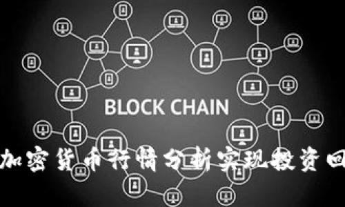 如何通过加密货币行情分析实现投资回报最大化