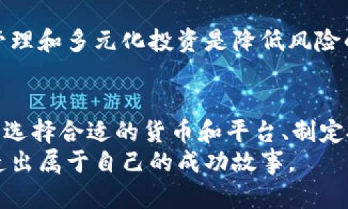 掌握加密货币的力量：如何通过投资实现财富自由
keywords加密货币, 投资策略, 财富自由, 数字资产/keywords

引言
在过去的十年中，加密货币迅速崛起，成为金融投资的热门话题。越来越多的人开始关注如何通过加密货币获得财富。许多人在这个领域中获得了巨大的回报，也有不少投资者经历了波动带来的挑战。
在本文中，我们将探讨加密货币的基础知识以及投资策略。我们还将讨论如何合理、稳健地投资加密货币，以实现个人财富的增长。通过这些信息，您将能够更好地理解加密货币的潜力，同时减少投资风险。

加密货币的基本概念
加密货币是一种基于区块链技术的数字资产。它利用加密技术确保交易的安全性。与传统货币不同，加密货币不受中央银行的控制，这使得它在价值传递和投资上具有独特的优势。
比特币是最早也是最知名的加密货币。自2009年以来，比特币的价值经历了巨大的波动。然而，它的成功催生了许多其他加密货币，如以太坊、瑞波币等。这些货币各有特色，但它们的共同点在于都允许用户在全球范围内进行快速、安全的交易。

投资加密货币的好处
投资加密货币有许多潜在的好处。以下是一些主要的优势：
ul
    li高回报潜力：加密货币的价格波动很大，投资者有机会在短时间内实现丰厚的回报。/li
    li市场多样性：加密货币市场有多种资产可以选择，投资者可以根据自己的风险承受能力和目标进行选择。/li
    li全球流通：加密货币可以在全球范围内快速转账，无需中介。这对于全球商业和个人投资都是个福音。/li
    li去中心化：许多加密货币不受中央控制，减少了被政府或金融机构干预的风险。/li
/ul

投资加密货币的风险
尽管加密货币有诸多好处，但投资者也需要意识到其潜在的风险。这包括市场波动、监管变化和技术风险等。了解这些风险将有助于投资者做出明智的决策。
ul
    li市场波动：加密货币市场的波动性很大，价格可能在短时间内剧烈变化。这可能导致投资者面临潜在的重大损失。/li
    li监管风险：随着加密货币的普及，各国政府可能会出台相应的法规。这些法规的变化可能会影响加密货币的市场表现。/li
    li技术风险：区块链技术尚在不断发展中。技术漏洞或黑客攻击可能导致资产损失。/li
/ul

如何开始投资加密货币
如果您考虑进入加密货币市场，以下是一些步骤，帮助您安全且有效地开始投资：

h41. 研究和选择合适的加密货币/h4
在投资之前，了解不同的加密货币及其特性十分重要。比特币、以太坊和其他主流货币各有不同的用例与价值。您可以通过阅读白皮书、参考专家的分析以及参与相关社群来深入了解。

h42. 选择安全的交易平台/h4
选择一个安全、可靠的交易平台是关键。您需要确保该平台具备良好的信誉和安全措施。一些知名的交易平台如Coinbase、Binance 和 Kraken，都是不错的选择。您在选择时要考虑手续费、交易对选择以及用户体验等因素。

h43. 创建数字钱包/h4
数字钱包用于存储您的加密货币投资。钱包分为热钱包和冷钱包。热钱包通常连接网络，方便交易，但安全性相对较低。而冷钱包则是离线存储，安全性更高，但操作不够便捷。根据您的需求选择合适的钱包。

h44. 设定投资策略/h4
制订投资策略是成功的关键。您可以选择长期持有（HODL）策略，或通过频繁交易（短期交易）来获利。在制定策略时，要考虑自己的风险承受能力，不要盲目追求利润。

加密货币投资的实用策略
以下是几种常见的加密货币投资策略，供您参考：

h41. 定投策略/h4
定投策略是通过定期投入固定金额的资金来降低市场波动的影响。这种方式可以帮助您避免在市场高点投入过多资金。长期来看，您将以平均成本买入，从而降低风险。

h42. 价值投资/h4
价值投资策略关注于寻找被低估的加密货币。这需要深入分析项目的技术、团队背景及市场前景。通过选择那些基本面强劲的项目，投资者有望获得长线利润。

h43. 套利交易/h4
套利交易是利用不同交易平台间的价格差异进行买卖，从中获取利润。这种策略需要快速反应和灵活的交易能力。这对经验丰富的投资者来说是个不错的选择，但风险也较高。

投资心理与风险管理
投资的成功不仅依赖于市场分析和策略，还与投资者的心理状态密切相关。以下是一些心理管理的建议：

h41. 控制情绪/h4
情绪对投资决策的影响很大。市场的涨跌会引起人们的恐慌或贪婪，导致不理智的决策。因此，保持冷静至关重要。制订并遵守自己的投资计划，避免受到市场波动的影响。

h42. 设置止损与止盈点/h4
在每次交易前，设置止损和止盈点，以应对市场波动。这将帮助您锁定利润并避免较大的损失。当市场波动时，果断执行这些机制，防止情绪干扰您的决策。

h43. 不要投入超出承受能力的资金/h4
在投资加密货币时，请确保您的资金分配合理。不应将生活所需的资金投入高风险的投资中。合理的资金管理和多元化投资是降低风险的有效方式。

总结
综上所述，加密货币提供了一个充满机会的投资领域，但同时也伴随着一定的风险。在投资之前，深入研究、选择合适的货币和平台、制定投资策略和心理管理都是必不可少的步骤。
通过合理的投资方式，您可以在加密货币市场中获得财富增长的机会。愿您在加密货币的投资旅程中，创造出属于自己的成功故事。