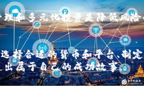 掌握加密货币的力量：如何通过投资实现财富自由
keywords加密货币, 投资策略, 财富自由, 数字资产/keywords

引言
在过去的十年中，加密货币迅速崛起，成为金融投资的热门话题。越来越多的人开始关注如何通过加密货币获得财富。许多人在这个领域中获得了巨大的回报，也有不少投资者经历了波动带来的挑战。
在本文中，我们将探讨加密货币的基础知识以及投资策略。我们还将讨论如何合理、稳健地投资加密货币，以实现个人财富的增长。通过这些信息，您将能够更好地理解加密货币的潜力，同时减少投资风险。

加密货币的基本概念
加密货币是一种基于区块链技术的数字资产。它利用加密技术确保交易的安全性。与传统货币不同，加密货币不受中央银行的控制，这使得它在价值传递和投资上具有独特的优势。
比特币是最早也是最知名的加密货币。自2009年以来，比特币的价值经历了巨大的波动。然而，它的成功催生了许多其他加密货币，如以太坊、瑞波币等。这些货币各有特色，但它们的共同点在于都允许用户在全球范围内进行快速、安全的交易。

投资加密货币的好处
投资加密货币有许多潜在的好处。以下是一些主要的优势：
ul
    li高回报潜力：加密货币的价格波动很大，投资者有机会在短时间内实现丰厚的回报。/li
    li市场多样性：加密货币市场有多种资产可以选择，投资者可以根据自己的风险承受能力和目标进行选择。/li
    li全球流通：加密货币可以在全球范围内快速转账，无需中介。这对于全球商业和个人投资都是个福音。/li
    li去中心化：许多加密货币不受中央控制，减少了被政府或金融机构干预的风险。/li
/ul

投资加密货币的风险
尽管加密货币有诸多好处，但投资者也需要意识到其潜在的风险。这包括市场波动、监管变化和技术风险等。了解这些风险将有助于投资者做出明智的决策。
ul
    li市场波动：加密货币市场的波动性很大，价格可能在短时间内剧烈变化。这可能导致投资者面临潜在的重大损失。/li
    li监管风险：随着加密货币的普及，各国政府可能会出台相应的法规。这些法规的变化可能会影响加密货币的市场表现。/li
    li技术风险：区块链技术尚在不断发展中。技术漏洞或黑客攻击可能导致资产损失。/li
/ul

如何开始投资加密货币
如果您考虑进入加密货币市场，以下是一些步骤，帮助您安全且有效地开始投资：

h41. 研究和选择合适的加密货币/h4
在投资之前，了解不同的加密货币及其特性十分重要。比特币、以太坊和其他主流货币各有不同的用例与价值。您可以通过阅读白皮书、参考专家的分析以及参与相关社群来深入了解。

h42. 选择安全的交易平台/h4
选择一个安全、可靠的交易平台是关键。您需要确保该平台具备良好的信誉和安全措施。一些知名的交易平台如Coinbase、Binance 和 Kraken，都是不错的选择。您在选择时要考虑手续费、交易对选择以及用户体验等因素。

h43. 创建数字钱包/h4
数字钱包用于存储您的加密货币投资。钱包分为热钱包和冷钱包。热钱包通常连接网络，方便交易，但安全性相对较低。而冷钱包则是离线存储，安全性更高，但操作不够便捷。根据您的需求选择合适的钱包。

h44. 设定投资策略/h4
制订投资策略是成功的关键。您可以选择长期持有（HODL）策略，或通过频繁交易（短期交易）来获利。在制定策略时，要考虑自己的风险承受能力，不要盲目追求利润。

加密货币投资的实用策略
以下是几种常见的加密货币投资策略，供您参考：

h41. 定投策略/h4
定投策略是通过定期投入固定金额的资金来降低市场波动的影响。这种方式可以帮助您避免在市场高点投入过多资金。长期来看，您将以平均成本买入，从而降低风险。

h42. 价值投资/h4
价值投资策略关注于寻找被低估的加密货币。这需要深入分析项目的技术、团队背景及市场前景。通过选择那些基本面强劲的项目，投资者有望获得长线利润。

h43. 套利交易/h4
套利交易是利用不同交易平台间的价格差异进行买卖，从中获取利润。这种策略需要快速反应和灵活的交易能力。这对经验丰富的投资者来说是个不错的选择，但风险也较高。

投资心理与风险管理
投资的成功不仅依赖于市场分析和策略，还与投资者的心理状态密切相关。以下是一些心理管理的建议：

h41. 控制情绪/h4
情绪对投资决策的影响很大。市场的涨跌会引起人们的恐慌或贪婪，导致不理智的决策。因此，保持冷静至关重要。制订并遵守自己的投资计划，避免受到市场波动的影响。

h42. 设置止损与止盈点/h4
在每次交易前，设置止损和止盈点，以应对市场波动。这将帮助您锁定利润并避免较大的损失。当市场波动时，果断执行这些机制，防止情绪干扰您的决策。

h43. 不要投入超出承受能力的资金/h4
在投资加密货币时，请确保您的资金分配合理。不应将生活所需的资金投入高风险的投资中。合理的资金管理和多元化投资是降低风险的有效方式。

总结
综上所述，加密货币提供了一个充满机会的投资领域，但同时也伴随着一定的风险。在投资之前，深入研究、选择合适的货币和平台、制定投资策略和心理管理都是必不可少的步骤。
通过合理的投资方式，您可以在加密货币市场中获得财富增长的机会。愿您在加密货币的投资旅程中，创造出属于自己的成功故事。