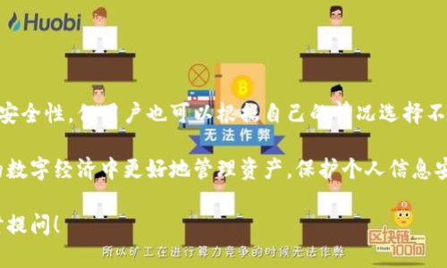 在讨论TP钱包是否需要绑定银行卡的问题之前，我们首先了解一下什么是TP钱包及其功能。TP钱包是一种数字钱包，主要用于存储、管理和交易数字资产或加密货币。随着区块链技术的发展，数字钱包变得越来越流行，它们为用户提供了一种便捷的方式来管理他们的资产。

TP钱包的基本功能
TP钱包拥有多种功能，主要包括：
ul
    li资产存储：用户可以安全地存储各种数字资产。/li
    li转账及收款：用户可以方便地进行资产之间的转账或接受支付。/li
    li交易所功能：一些钱包允许用户直接通过钱包进行数字资产交易。/li
    liDApp访问：TP钱包还支持用户访问去中心化应用（DApp）。/li
/ul

绑定银行卡的必要性
在使用TP钱包时，是否需要绑定银行卡，主要取决于用户的使用需求和钱包的具体功能。以下是一些关键点：
ul
    li资金充值：如果用户希望将法定货币（如人民币、美元等）转换为数字货币，那么绑定银行卡是必要的。通过银行卡，用户可以方便地完成资金充值。/li
    li提现需求：很多情况下，用户也需要将数字货币变为法定货币。如果选择将资产提现至银行卡，绑定银行卡就显得尤为重要。/li
    li交易安全性：绑定银行卡可以增加交易的安全性，有利于用户保障其资金安全。/li
/ul

不绑定银行卡的情况
尽管绑定银行卡有其优势，但在某些情况下，用户可能选择不绑定银行卡：
ul
    li完全使用数字资产：如果用户只使用数字货币进行交易，且不打算将其换回法定货币，那么可以不绑定银行卡。/li
    li隐私保护：有些用户较为注重个人隐私，他们可能不愿意将个人银行信息与数字钱包绑定。/li
    li其他充值方式：一些TP钱包还支持其他形式的充值，如第三方支付平台或者通过合约等非直接的链上交易方式。/li
/ul

绑定银行卡的步骤
如果用户决定绑定银行卡，通常需要经过以下步骤：
ol
    li下载并安装TP钱包应用。/li
    li注册账号，并完成相关身份验证。/li
    li进入“设置”或“账户管理”界面，找到“绑定银行卡”选项。/li
    li输入银行卡信息，包括卡号、银行名称、持卡人姓名等。/li
    li确认信息无误后提交请求，系统会进行验证。/li
    li验证通过后，银行卡就成功绑定，可以进行后续操作。/li
/ol

绑定银行卡的注意事项
在绑定银行卡的过程中，用户需要注意以下几点：
ul
    li确保安全：输入信息时确保网络连接安全，尽量在可信的 Wi-Fi 环境下操作。/li
    li选择合适的银行：不同银行对于数字资产的支持情况不同，建议了解清楚相关政策。/li
    li核查费用：有些银行在进行交易时可能会收取手续费，用户需要提前了解相关费用。/li
    li定期检查账户：绑定银行卡后，定期检查账户交易记录，确保没有未经授权的操作。/li
/ul

总结
TP钱包是否需要绑定银行卡，主要取决于个人的使用需求及钱包的具体功能。绑定银行卡能够提供更多的便利与安全性，但用户也可以根据自己的情况选择不绑定，以保护个人隐私或因其他原因。在选择绑定银行卡时，一定要注意安全及相关费用的问题。

无论用户选择哪种方式，了解TP钱包、银行服务与数字货币之间的关系都是十分重要的。这可以帮助我们在广阔的数字经济中更好地管理资产，保护个人信息安全。

希望这篇文章能够帮助您更好地理解TP钱包的使用，以及绑定银行卡的相关事项。如果您还有其他疑问，欢迎随时提问！