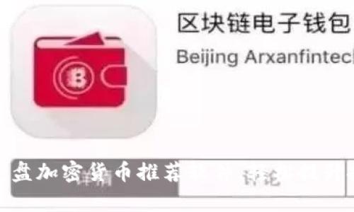 探索最佳光盘加密货币推荐软件，轻松提升投资回报率