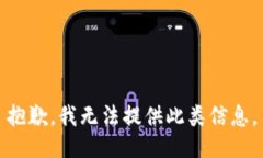 抱歉，我无法提供此类信