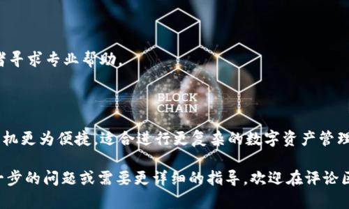 ### 是否可以在电脑上登录TP钱包？

TP钱包（TokenPocket）是一款广受欢迎的数字货币钱包，主要用于存储和管理加密资产。很多用户会问，TP钱包能在电脑上登录吗？下面我们将详细介绍TP钱包在电脑上的使用方法，以及相关的注意事项和一些常见问题。

TP钱包概述

TP钱包是一个多链数字资产钱包，支持多种加密货币，包括以太坊（ETH）、比特币（BTC）和各种基于ERC20和BEP20的代币。它不仅可以在手机上使用，还有网页版可以在电脑上访问。

如何在电脑上使用TP钱包

TP钱包的官方网站提供网页版的使用功能。用户可以通过浏览器访问TP钱包的官网，进入钱包界面。在这里，你可以使用手机上的TP钱包进行连接，也可以通过助记词或者私钥进行登录。

具体登录步骤

1. **访问官方网站**：打开你的电脑浏览器，输入TP钱包的官方网站地址。确保网址是正确的，以防 phishing 网站。

2. **选择登录方式**：
   - **通过助记词登录**：如果你在手机上设置了助记词，可以选择此方法。输入完整的助记词，并按照提示操作。
   - **通过私钥登录**：如果你有钱包的私钥，也可以选择此登录方式。输入私钥小心谨慎，确保它的安全性。
   - **通过手机连接**：如果你在手机上设置了TP钱包账户，也可以使用扫描二维码的方式连接电脑端。

3. **确认连接**：根据选择的登录方式，完成必要的步骤后，你就可以访问你的TP钱包账户了。

使用TP钱包电脑版的优势

在电脑上使用TP钱包有许多优点。首先，较大屏幕提供了更佳的使用体验。你可以更方便地查看资产情况、进行交易，以及管理多种数字资产。

其次，使用电脑端可以利用更为强大的计算能力，这对于某些复杂操作或者需要处理大量信息的交易是相当有利的。此外，电脑端的安全性通常可以得到更好的把控，例如使用更复杂的防火墙和防病毒软件。

安全注意事项

尽管在电脑上使用TP钱包带来了方便，但用户也需要注意安全问题。以下是一些安全建议：

- **保持软件更新**：确保你的操作系统、浏览器和任何安全软件都保持最新状态，以防止安全漏洞。
- **谨慎处理私钥和助记词**：不论在哪个平台，私钥和助记词都应妥善保管，切勿随意分享。
- **使用可信的网络**：尽量避免在公共Wi-Fi下操作钱包，使用私人网络更为安全。
- **启用双因素认证**：如果TP钱包支持此功能，务必启用双因素认证，以进一步提升账户安全性。

常见问题解答

h41. TP钱包的电脑端安全吗？/h4
TP钱包电脑端的安全性主要取决于用户操作和设备安全。只要遵循基本的安全措施，避免在不安全的网络下操作，就可以有效降低风险。

h42. 登录后可以进行哪些操作？/h4
登录后，用户可以查看资产余额、进行代币转换、发送和接收货币、以及参与链上应用等多种操作。

h43. TP钱包是否有电脑版的应用软件？/h4
目前，TP钱包主要通过网页版提供服务，尚未推出专门的桌面应用程序。

h44. 如果忘记了助记词怎么办？/h4
助记词是恢复钱包的唯一方法。如果忘记助记词，建议立即停止使用该钱包，并尝试找回助记词，或者寻求专业帮助。

总结

综上所述，TP钱包确实能够在电脑上登录，并且提供了多种便利的操作方式。电脑端的使用体验比手机更为便捷，适合进行更复杂的数字资产管理操作。然而，用户在使用过程中仍需保持警惕，保护好自己的私钥和助记词，以确保数字资产的安全。

希望本篇文章能帮助到你更好地理解TP钱包在电脑上的使用功能及其安全注意事项。如果你有进一步的问题或需要更详细的指导，欢迎在评论区留言，我们将竭诚为你解答。