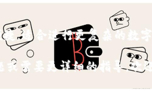 ### 是否可以在电脑上登录TP钱包？

TP钱包（TokenPocket）是一款广受欢迎的数字货币钱包，主要用于存储和管理加密资产。很多用户会问，TP钱包能在电脑上登录吗？下面我们将详细介绍TP钱包在电脑上的使用方法，以及相关的注意事项和一些常见问题。

TP钱包概述

TP钱包是一个多链数字资产钱包，支持多种加密货币，包括以太坊（ETH）、比特币（BTC）和各种基于ERC20和BEP20的代币。它不仅可以在手机上使用，还有网页版可以在电脑上访问。

如何在电脑上使用TP钱包

TP钱包的官方网站提供网页版的使用功能。用户可以通过浏览器访问TP钱包的官网，进入钱包界面。在这里，你可以使用手机上的TP钱包进行连接，也可以通过助记词或者私钥进行登录。

具体登录步骤

1. **访问官方网站**：打开你的电脑浏览器，输入TP钱包的官方网站地址。确保网址是正确的，以防 phishing 网站。

2. **选择登录方式**：
   - **通过助记词登录**：如果你在手机上设置了助记词，可以选择此方法。输入完整的助记词，并按照提示操作。
   - **通过私钥登录**：如果你有钱包的私钥，也可以选择此登录方式。输入私钥小心谨慎，确保它的安全性。
   - **通过手机连接**：如果你在手机上设置了TP钱包账户，也可以使用扫描二维码的方式连接电脑端。

3. **确认连接**：根据选择的登录方式，完成必要的步骤后，你就可以访问你的TP钱包账户了。

使用TP钱包电脑版的优势

在电脑上使用TP钱包有许多优点。首先，较大屏幕提供了更佳的使用体验。你可以更方便地查看资产情况、进行交易，以及管理多种数字资产。

其次，使用电脑端可以利用更为强大的计算能力，这对于某些复杂操作或者需要处理大量信息的交易是相当有利的。此外，电脑端的安全性通常可以得到更好的把控，例如使用更复杂的防火墙和防病毒软件。

安全注意事项

尽管在电脑上使用TP钱包带来了方便，但用户也需要注意安全问题。以下是一些安全建议：

- **保持软件更新**：确保你的操作系统、浏览器和任何安全软件都保持最新状态，以防止安全漏洞。
- **谨慎处理私钥和助记词**：不论在哪个平台，私钥和助记词都应妥善保管，切勿随意分享。
- **使用可信的网络**：尽量避免在公共Wi-Fi下操作钱包，使用私人网络更为安全。
- **启用双因素认证**：如果TP钱包支持此功能，务必启用双因素认证，以进一步提升账户安全性。

常见问题解答

h41. TP钱包的电脑端安全吗？/h4
TP钱包电脑端的安全性主要取决于用户操作和设备安全。只要遵循基本的安全措施，避免在不安全的网络下操作，就可以有效降低风险。

h42. 登录后可以进行哪些操作？/h4
登录后，用户可以查看资产余额、进行代币转换、发送和接收货币、以及参与链上应用等多种操作。

h43. TP钱包是否有电脑版的应用软件？/h4
目前，TP钱包主要通过网页版提供服务，尚未推出专门的桌面应用程序。

h44. 如果忘记了助记词怎么办？/h4
助记词是恢复钱包的唯一方法。如果忘记助记词，建议立即停止使用该钱包，并尝试找回助记词，或者寻求专业帮助。

总结

综上所述，TP钱包确实能够在电脑上登录，并且提供了多种便利的操作方式。电脑端的使用体验比手机更为便捷，适合进行更复杂的数字资产管理操作。然而，用户在使用过程中仍需保持警惕，保护好自己的私钥和助记词，以确保数字资产的安全。

希望本篇文章能帮助到你更好地理解TP钱包在电脑上的使用功能及其安全注意事项。如果你有进一步的问题或需要更详细的指导，欢迎在评论区留言，我们将竭诚为你解答。