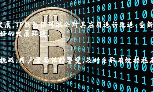 在最近，TP钱包苹果版的下架引发了广泛关注与讨论。这一事件对用户的影响以及背后的原因值得深入探讨。

TP钱包是什么？
TP钱包是一款功能丰富的数字货币钱包，支持多种主流区块链资产的存储、交易与管理。通过TP钱包，用户可以方便地进行数字货币的收发，也可以参与到去中心化金融（DeFi）和非同质化代币（NFT）的交易中。TP钱包还提供了安全保障，使用户的资产得以妥善保护。

苹果版下架的原因
TP钱包的苹果版下架，主要是由于符合App Store政策的某些方面出现了问题。苹果公司对应用程序有着严格的审查标准，尤其是涉及到金融、加密货币相关的应用。根据一些业内人士的分析，TP钱包可能在某些内容上未能满足苹果的规定，从而导致了下架。

下架对用户的影响
TP钱包苹果版的下架，首先对iOS用户造成了直接影响。这部分用户将不能再通过App Store下载或更新TP钱包。这意味着他们将失去最新的功能、和安全更新。此外，已经安装TP钱包的用户可能会面临未来无法继续使用的问题，尤其是在需要更新的情况下。
其次，下架事件也可能影响到用户对数字货币交易的信心。在当前的市场环境下，用户对安全性的关注度非常高。而TP钱包的下架可能会让一些用户感到不安，进而影响他们的投资决策。

用户应如何应对？
面对TP钱包苹果版的下架，用户需要保持冷静。可以采取以下措施来应对可能出现的问题：
ul
    listrong备份钱包信息：/strong无论是面对下架，还是面临其他问题，用户都应该定期备份自己的钱包信息，包括助记词和私钥，以确保资产的安全。/li
    listrong使用其他平台：/strong在TP钱包无法使用的情况下，可以考虑使用安卓版本或者其他数字货币钱包，确保自己仍能方便地进行交易。/li
    listrong关注官方信息：/strong关注TP钱包的官方公告和社交媒体，了解最新动态，以便做出及时的应对措施。/li
/ul

对未来的展望
尽管TP钱包苹果版的下架对用户造成了一定影响，但这并不意味着该应用的终结。随着数字货币市场的不断发展，TP钱包很可能会对其应用进行改进，重新申请上架。在此过程中，用户的反馈和需求将成为重要的决策依据。
同时，TP钱包团队也可以借此机会，审视自身产品在合规性上的不足，以确保未来在各大应用平台上有一个良好的发展环境。

总结
TP钱包苹果版的下架事件提醒我们，在数字货币发展的浪潮中，合规性与安全性始终是重中之重。面对这样的挑战，用户需要保持警觉，及时采取有效措施来保护自身资产。同时，我们也期待TP钱包能够快速应对，继续为用户提供优质的服务。

TP钱包苹果版下架：影响与应对策略