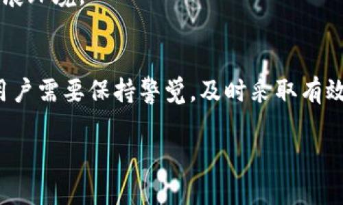 在最近，TP钱包苹果版的下架引发了广泛关注与讨论。这一事件对用户的影响以及背后的原因值得深入探讨。

TP钱包是什么？
TP钱包是一款功能丰富的数字货币钱包，支持多种主流区块链资产的存储、交易与管理。通过TP钱包，用户可以方便地进行数字货币的收发，也可以参与到去中心化金融（DeFi）和非同质化代币（NFT）的交易中。TP钱包还提供了安全保障，使用户的资产得以妥善保护。

苹果版下架的原因
TP钱包的苹果版下架，主要是由于符合App Store政策的某些方面出现了问题。苹果公司对应用程序有着严格的审查标准，尤其是涉及到金融、加密货币相关的应用。根据一些业内人士的分析，TP钱包可能在某些内容上未能满足苹果的规定，从而导致了下架。

下架对用户的影响
TP钱包苹果版的下架，首先对iOS用户造成了直接影响。这部分用户将不能再通过App Store下载或更新TP钱包。这意味着他们将失去最新的功能、和安全更新。此外，已经安装TP钱包的用户可能会面临未来无法继续使用的问题，尤其是在需要更新的情况下。
其次，下架事件也可能影响到用户对数字货币交易的信心。在当前的市场环境下，用户对安全性的关注度非常高。而TP钱包的下架可能会让一些用户感到不安，进而影响他们的投资决策。

用户应如何应对？
面对TP钱包苹果版的下架，用户需要保持冷静。可以采取以下措施来应对可能出现的问题：
ul
    listrong备份钱包信息：/strong无论是面对下架，还是面临其他问题，用户都应该定期备份自己的钱包信息，包括助记词和私钥，以确保资产的安全。/li
    listrong使用其他平台：/strong在TP钱包无法使用的情况下，可以考虑使用安卓版本或者其他数字货币钱包，确保自己仍能方便地进行交易。/li
    listrong关注官方信息：/strong关注TP钱包的官方公告和社交媒体，了解最新动态，以便做出及时的应对措施。/li
/ul

对未来的展望
尽管TP钱包苹果版的下架对用户造成了一定影响，但这并不意味着该应用的终结。随着数字货币市场的不断发展，TP钱包很可能会对其应用进行改进，重新申请上架。在此过程中，用户的反馈和需求将成为重要的决策依据。
同时，TP钱包团队也可以借此机会，审视自身产品在合规性上的不足，以确保未来在各大应用平台上有一个良好的发展环境。

总结
TP钱包苹果版的下架事件提醒我们，在数字货币发展的浪潮中，合规性与安全性始终是重中之重。面对这样的挑战，用户需要保持警觉，及时采取有效措施来保护自身资产。同时，我们也期待TP钱包能够快速应对，继续为用户提供优质的服务。

TP钱包苹果版下架：影响与应对策略